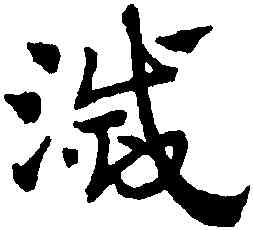 滅,趙孟頫,書法字典